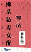 穿成佛系恶毒女配封面