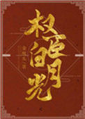 我是权臣白月光（双重生）封面