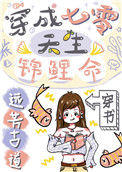 穿成七零天生锦鲤命[穿书]封面