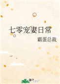 七零宠妻日常封面