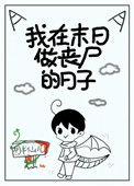 我在末日做丧尸的日子封面