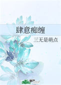 肆意痴缠封面