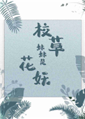 校草妹妹是花妖封面