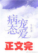 偏执宠爱[娱乐圈]封面