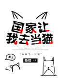 国家让我去当猫封面