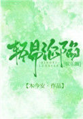 轻易沦陷[娱乐圈]封面
