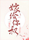 嫁给你叔（重生）封面