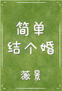 简单结个婚封面