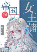帝国女王储日常封面