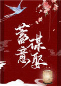 蓄意谋娶封面