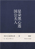 国公夫人是朵黑心莲封面