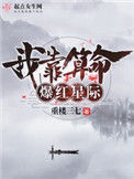 我靠算命爆红星际封面