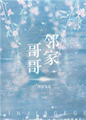 邻家哥哥（作者：图样先森）封面