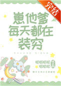 崽他爹每天都在装穷封面