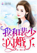我和裴少闪婚了封面