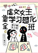 虐文女主靠学习感化全班封面