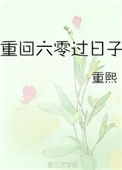 重回六零过日子封面