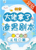 大佬拿了渣男剧本[快穿]封面