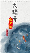 大理寺女少卿封面