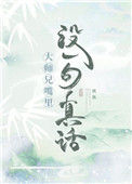 大师兄嘴里没一句真话封面