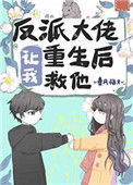 反派大佬让我重生后救他封面