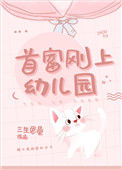 首富刚上幼儿园封面