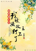 替葬重生后我被摄政王盯上了封面