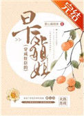 穿成奸臣的早死姐姐封面