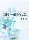 国民弟弟的初恋封面