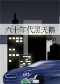 六十年代黑天鹅封面