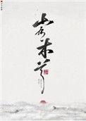 山有木兮封面