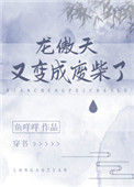 龙傲天又变成废材了[穿书]封面