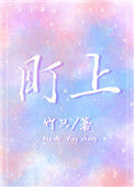 盯上封面