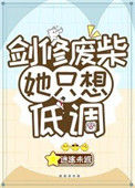 剑修废柴她只想低调封面