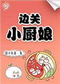 边关小厨娘封面