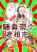 随身带个老祖宗封面