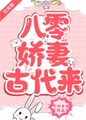 八零娇妻古代来封面