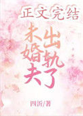 未婚夫出轨了封面