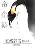帝企鹅在线养鸟封面