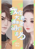 我在大佬身体里胡作非为封面