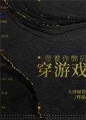 带着作弊码穿游戏封面