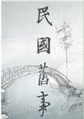 民国弃妇逆袭封面