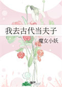 我去古代当夫子封面