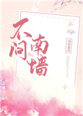 不问南墙封面