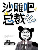 沙雕吧，总裁！封面