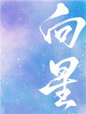 向星封面
