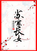 苏家长女封面
