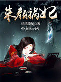 朱颜祸妃封面