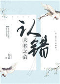 认错夫君之后封面