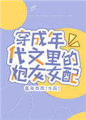 穿成年代文里的炮灰女配封面